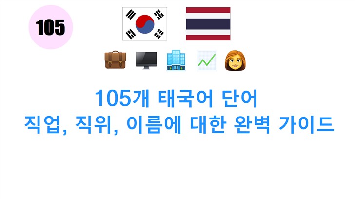 105개 태국어 단어: 직업, 직위, 이름에 대한 완벽 가이드
